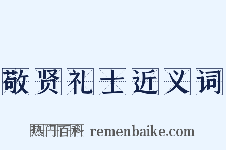 敬贤礼士近义词是什么意思的图片